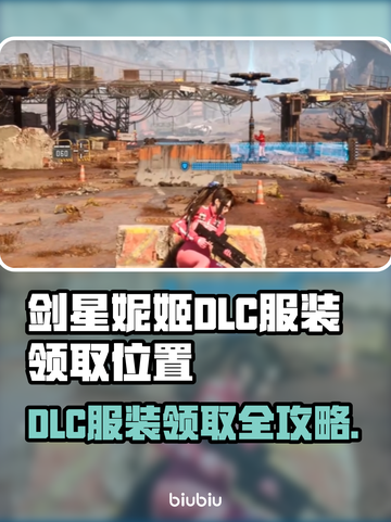 《剑星妮姬》DLC服装领取位置大公开！🎮✨截图1