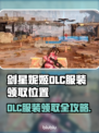 《剑星妮姬》DLC服装领取位置大公开！🎮✨