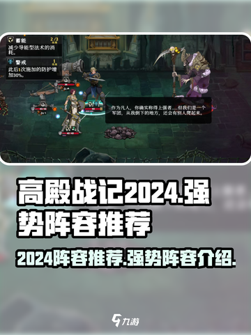 高殿战记2024年阵容推荐介绍截图1