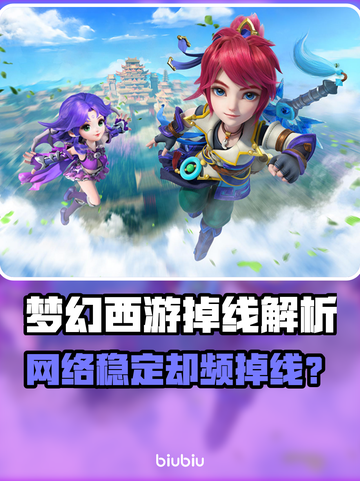 🎮梦幻西游掉线噩梦！网络没问题竟因这个？💥截图1