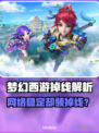 🎮梦幻西游掉线噩梦！网络没问题竟因这个？💥