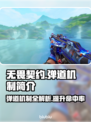 无畏契约弹道机制🔥助你精准制胜⚡
