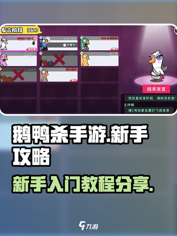 鹅鸭杀手游新手攻略分享介绍截图1