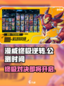 漫威终极逆转国服什么时候上线介绍