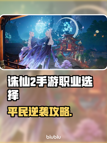 《诛仙2手游平民职业选择》🔥道士职业逆袭攻略！道士职业强势崛起💥截图1