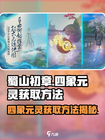 蜀山初章四象元灵怎么获取介绍截图1