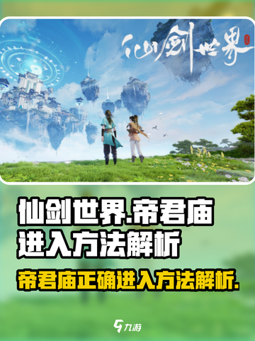 仙剑世界帝君庙🔥超简单进入方法揭秘！截图1