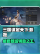 三国谋定天下🔥甄姬最强攻略秘籍✨