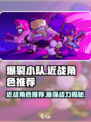 爆裂小队🔥进战近战角色推荐，最强输出等你来战！🎮