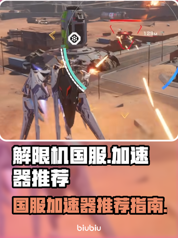 解限机国服🔥要加速器？玩家狂推这款💎截图1