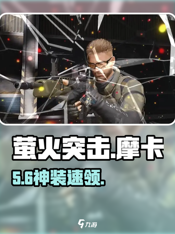 萤火突击摩卡🔥免费获取神装！截图1