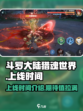 斗罗大陆猎魂世界上线时间介绍介绍