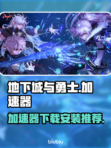 地下城与勇士加速器下载📖DNF流畅玩截图1