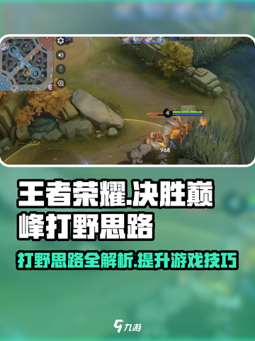 决胜巅峰打野思路攻略介绍截图1