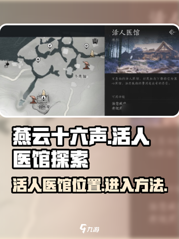 燕云十六声活人医馆在哪介绍截图1