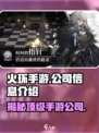 火环手游是哪个公司的介绍