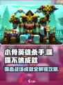 小骨英雄杀手🔥喋喋不休成就超简单做法来了！🎮