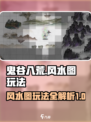 鬼谷八荒🔥风水图玩法大全，手游党必看！