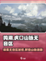 鸣潮🔥虎口山脉无音区位置&进入攻略✨