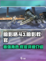 暗影格斗3🔥暗影教官超强详细介绍来啦！