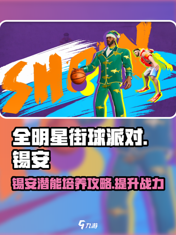 全明星街球派对锡安潜能如何培养介绍截图1