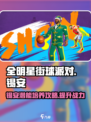 全明星街球派对锡安潜能如何培养介绍