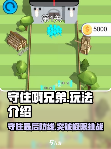 守住啊兄弟💥超简单玩法让你欲罢不能！🎮截图1
