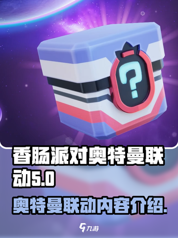 香肠派对奥特曼联动介绍介绍截图1