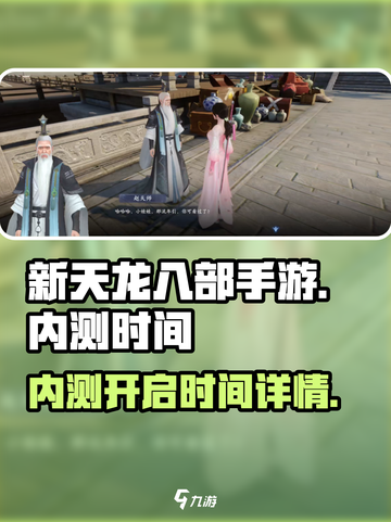 新天龙八部手游内测什么时候开启介绍截图1