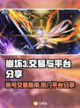 崩坏3账号交易🔥热门平台大揭秘！🎮