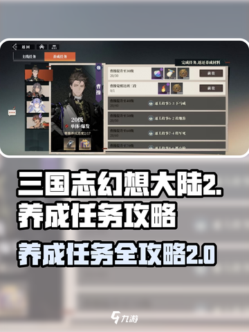 三国志幻想大陆2枭之歌养成任务怎么做介绍截图1