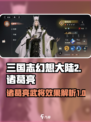 三国志幻想大陆2枭之歌诸葛亮怎么样介绍