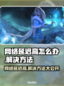 网络延迟忽高忽低？这些问题教你轻松搞定！💥🔥