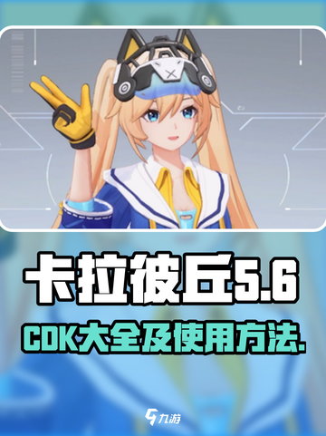 卡拉彼丘cdk大全介绍截图1