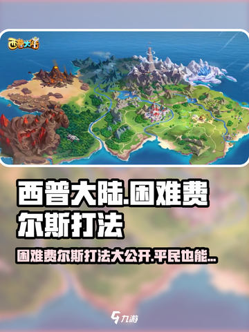 西普大陆手游困难费尔斯怎么打介绍截图1