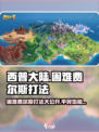 西普大陆手游困难费尔斯怎么打介绍