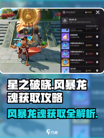 星之破晓：风暴龙魂获取秘籍💥🔥截图1