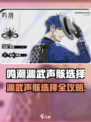 《鸣潮》渊武声骸选择攻略🔥必看！🎮