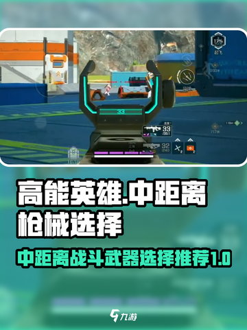 高能英雄中距离枪械选择推荐介绍截图1