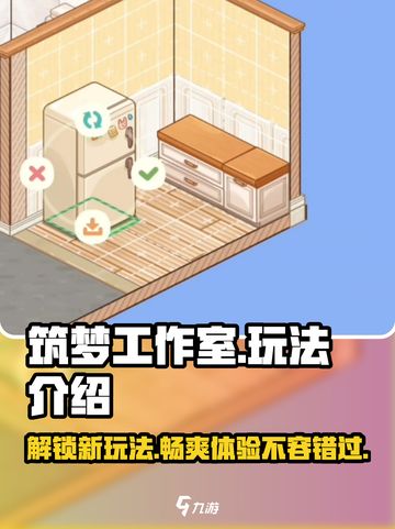筑梦工作室玩法介绍介绍截图1