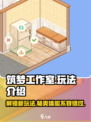 筑梦工作室玩法介绍介绍