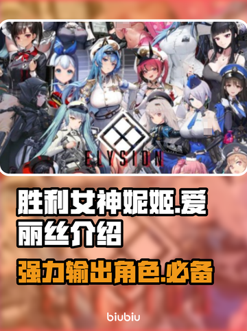 胜利女神:Nikke爱丽丝介绍来啦✨游戏新手必看！截图1