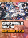 胜利女神:Nikke爱丽丝介绍来啦✨游戏新手必看！