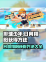 排球少年手游🔥日向翔阳获取攻略✨