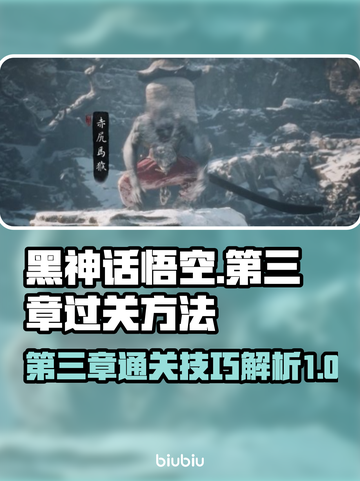 黑神话悟空第三章🔥过关秘籍🎉截图1