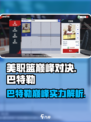 美职篮巅峰对决巴特勒怎么样介绍