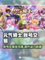 元气骑士：全皮肤账号交易秘籍🔥超值交易平台分享！