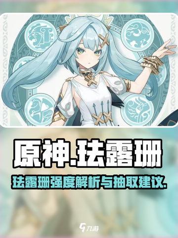 原神🔥珐露珊强度炸裂！抽还是不抽？截图1