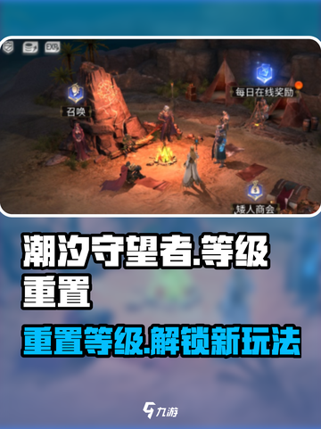 潮汐守望者怎么重置等级介绍截图1