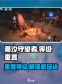 潮汐守望者怎么重置等级介绍